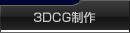 3DCG����
