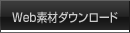 Web�f�ރ_�E�����[�h