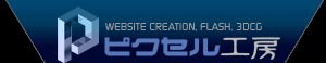 �z�[���y�[�W����EFLASH�i�t���b�V���j�E3DCG����@�s�N�Z���H�[